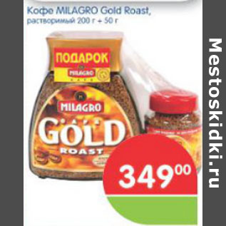 Акция - КОФЕ MILAGRO GOLD ROAST