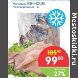 Акция - КАЛЬМАР FISH HOUSE СВЕЖЕМОРОЖЕННЫЙ 1КГ