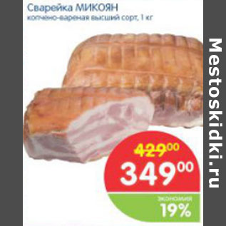 Акция - СВАРЕЙКА МИКОЯН 1кг