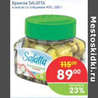 Акция - БРЫНЗА SALATTA