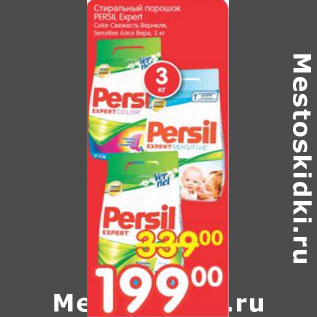 Акция - СТИРАЛЬНЫЙ ПОРОШОК PERSIL EXPERT