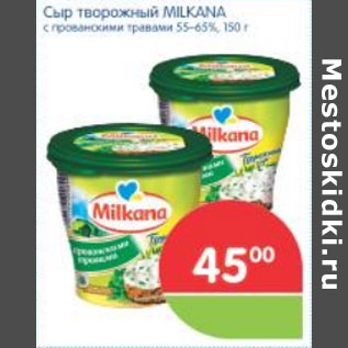 Акция - СЫР ТВОРОЖНЫЙ MILKANA 55-65% 150г