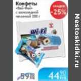 Магазин:Народная 7я Семья,Скидка:КОНФЕТЫ ВАЙ-ФАЙ С ШОКОЛАДНОЙ НАЧИНКОЙ
