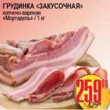 Я любимый Акции - ГРУДИНКА ЗАКУСОЧНАЯ МОРТАДЕЛЬ