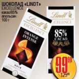 Я любимый Акции - ШОКОЛАД LINDT EXCELLENCE