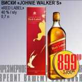 Я любимый Акции - ВИСКИ "JOHNIE WELKER`S" " RED LABEL"   