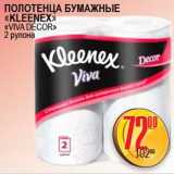 Магазин:Я любимый,Скидка:ПОЛОТЕНЦА БУМАЖНЫЕ KLEENEX 