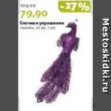 Магазин:Виктория,Скидка:Ёлочное украшения