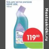 Магазин:Перекрёсток,Скидка:ГЕЛЬ ДЛЯ ЧИСТКИ УНИТАЗОВ MEINE LIEBE
750МЛ