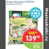 Магазин:Перекрёсток,Скидка:ФОНДЮ ЭМЕНТАЛЬ 4 СЕЗОНА 