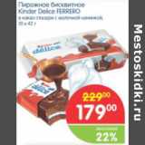 Магазин:Перекрёсток,Скидка:ПИРОЖНОЕ БИСКВИТНОЕ KINDER DELICE FERRERO