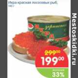 Магазин:Перекрёсток,Скидка:ИКРА КРАСНАЯ ЛОСОСЕВЫХ РЫБ 
140Г