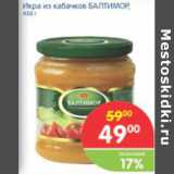 Магазин:Перекрёсток,Скидка:ИКРА ИЗ КАБАЧКОВ БАЛТИМОР
450Г