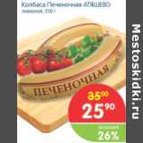 Магазин:Перекрёсток,Скидка:КОЛБАСА ПЕЧЕНОЧНАЯ АТЯШЕВО 250г