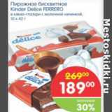 Магазин:Перекрёсток,Скидка:ПИРОЖНОЕ БИСКВИТНОЕ KINDER DELICE FERRERO 10*42Л