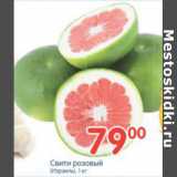 Магазин:Перекрёсток,Скидка:СВИТИ РОЗОВЫЙ ИЗРАИЛЬ 1кг
