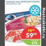 Магазин:Перекрёсток,Скидка:КРАБОВЫЕ ПАЛОЧКИ МОРСКАЯ ПЛАНЕТА ЗАМОРОЖ. 400Г