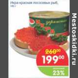 Магазин:Перекрёсток,Скидка:ИКРА КРАСНАЯ ЛОСОСЕВЫХ РЫБ 140Г