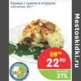 Магазин:Перекрёсток,Скидка:КУРИЦА С СЫРОМ И ОГУРЦОМ  ЗАПЕЧ. 100г