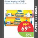 Магазин:Перекрёсток,Скидка:МЕШКИ ДЛЯ МУСОРА SWIRL