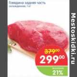 Магазин:Перекрёсток,Скидка:ГОВЯДИНА ЗАДНЯЯ ЧАСТЬ ОХЛАЖД. 1 КГ