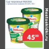 Магазин:Перекрёсток,Скидка:СЫР ТВОРОЖНЫЙ MILKANA 55-65% 150г