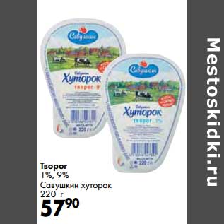 Акция - Творог 1%, 9% Савушкин продукт