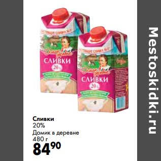 Акция - Сливки 20% Домик в деревне