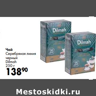 Акция - Чай Серебряная линия черный Dilmah