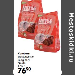 Акция - Конфеты шоколадные Imaginery Nestle