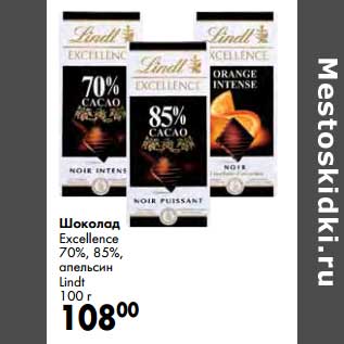 Акция - Шоколад Excellence 70%, 85%, апельсин Lindt