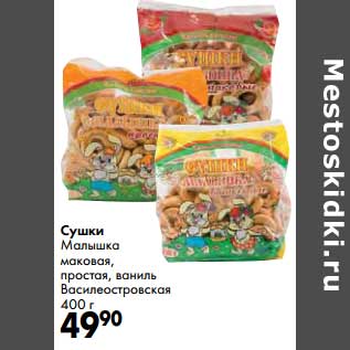 Акция - Сушки Малышка маковая, простая, ваниль Василеостровская