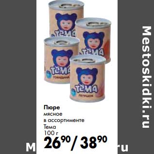 Акция - Пюре мясное Тема