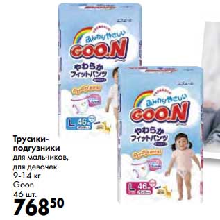 Акция - Трусики-подгузники для мальчиков, для девочек 9-14 кг Goon