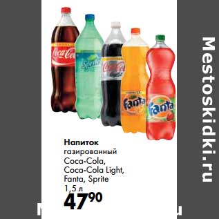 Акция - Напиток газированный Coca-Cola, Cola-Cola Light, Fanta, Sprite