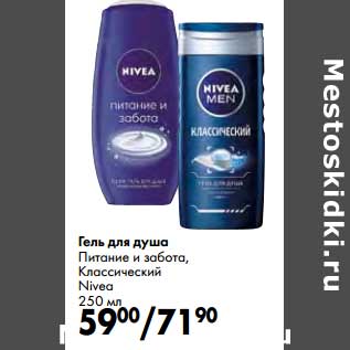 Акция - Гель для душа Питание и забота, Классический Nivea