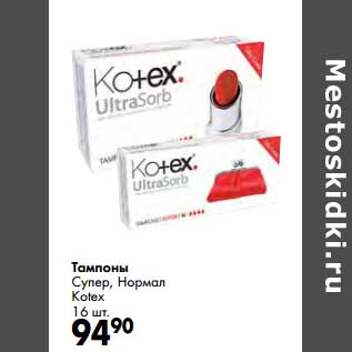 Акция - Тампоны Супер, Нормал Kotex