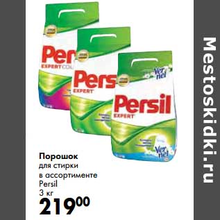 Акция - Порошок для стирки Persil