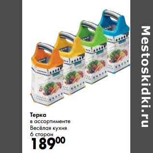 Акция - Терка Веселая кухня
