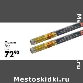 Акция - Фольга Fino 8 м