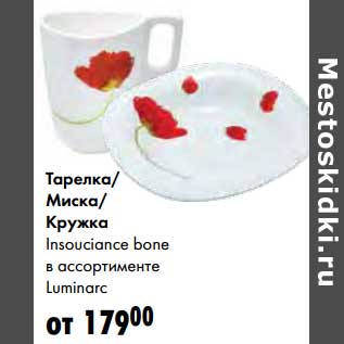 Акция - Тарелка/Миска/Кружка Insouciance bone Luminarc