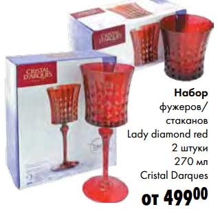 Акция - Набор фужеров/стаканов Lady diamond red 2 шт 270 мл Cristal Darques