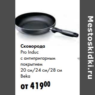 Акция - Сковорода Pro Induc с антипригарным покрытием 20 см/24 см/28 см Beka