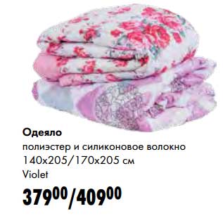 Акция - Одеяло полиэстер и силиконовое волокно 140 х 205/170 х 205 см Violet