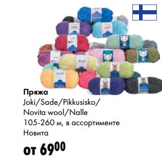 Акция - Пряжка Joki/Sade/Pikkusisko/Novita wool/Nalle 105-260 м, Новита