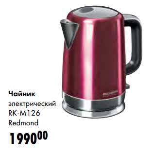 Акция - Чайник электрический RK-M126 Redmond