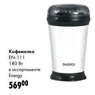 Акция - Кофемолка EN-111 180 Вт Energy