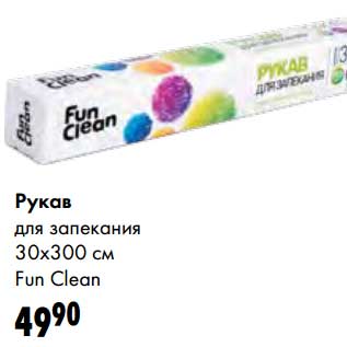 Акция - Рукав для запекания 30 х 300 см Fun Clean