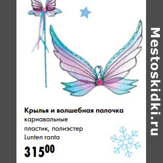 Акция - Крылья и волшебная палочка карнавальные пластик, полиэстер Lunten ranta