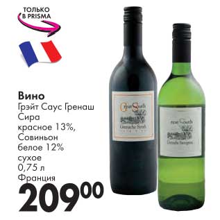 Акция - Вино Грэйт Саус Гренаш Сира красное 13%, Совиньон белое 12% сухое